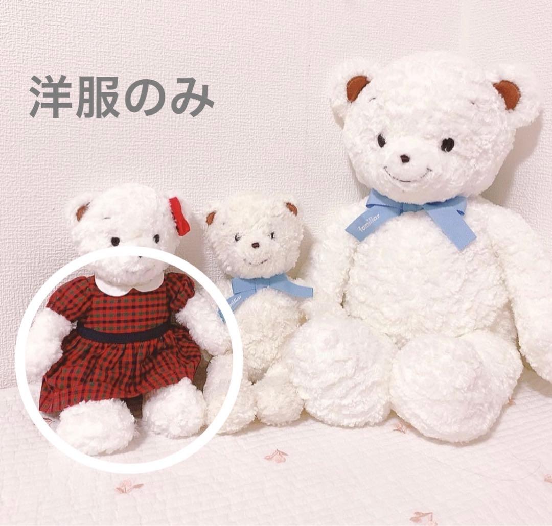 ファミリア familiar マスコット ベアー 人形 着せ替え ワンピース