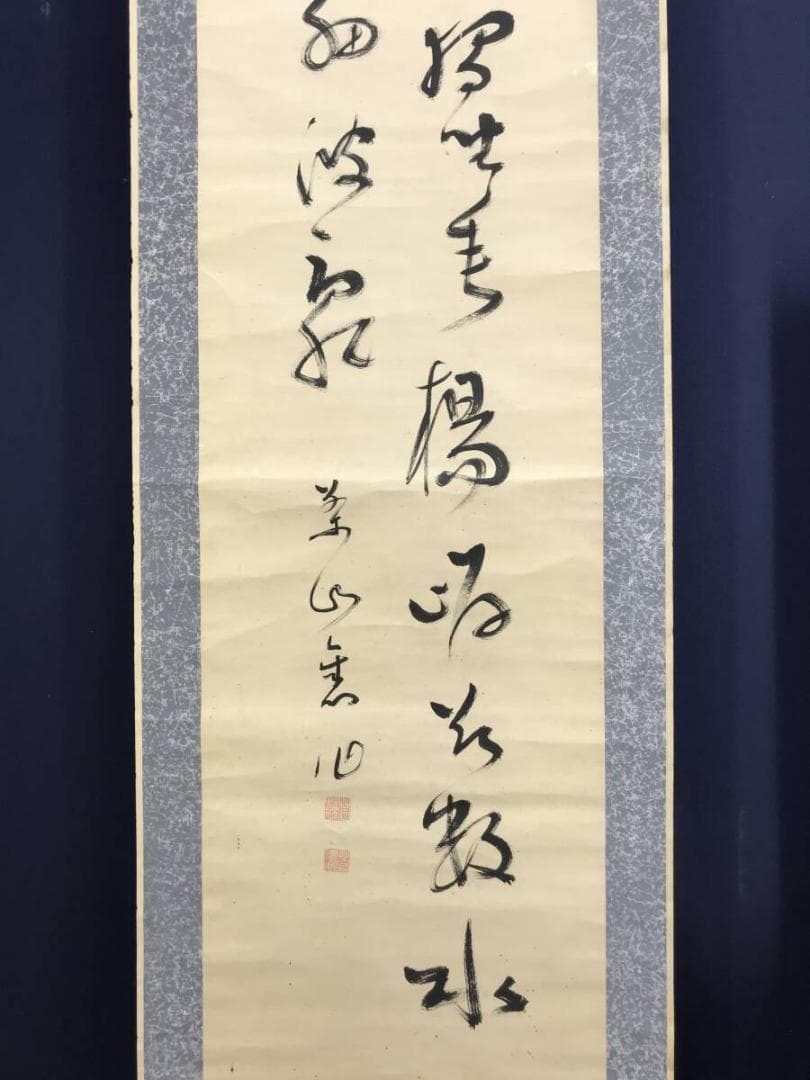 真作/菅茶山/二行書/五言絶句/掛軸☆宝船☆AH-528