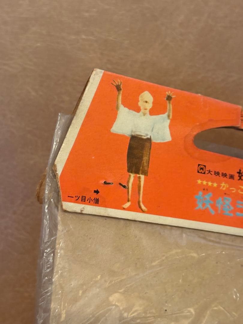 大映映画 妖怪百物語 かっこいい！ 妖怪シリーズ からかさ 当時物保管品