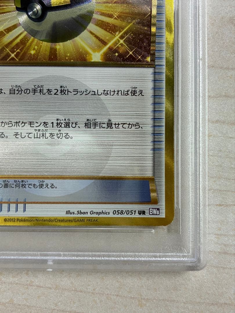 希少 ハイパーボール UR 初版 BW 058/051 PSA9