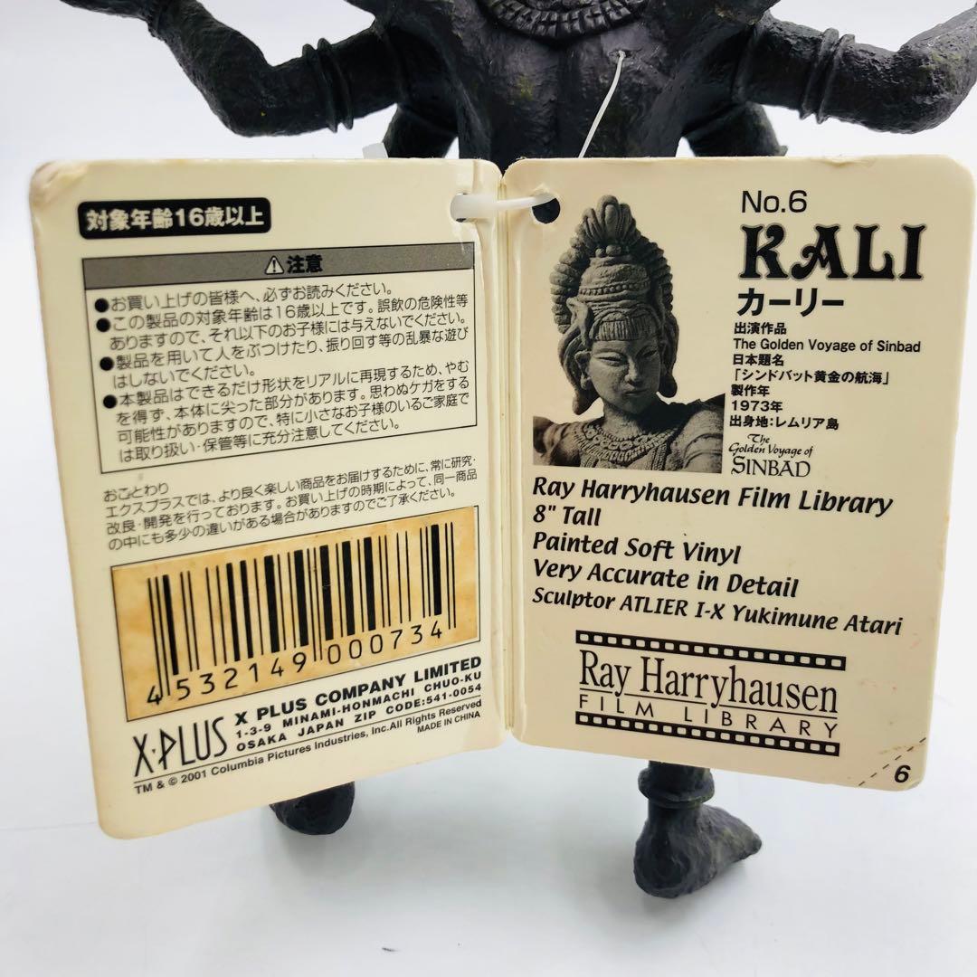 KALI カーリー X-PLUS ソフビ トイザらス シンドバット黄金の航海