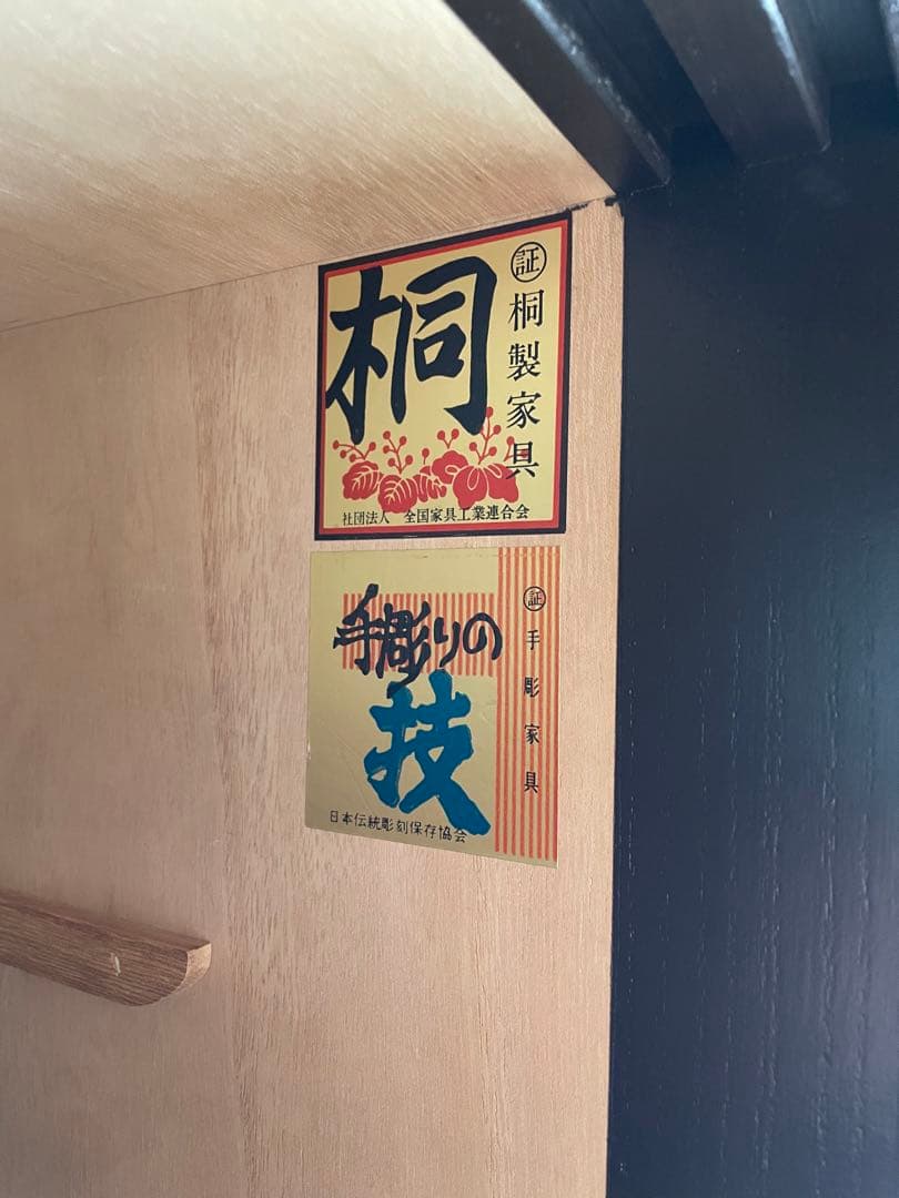 鎌倉彫り 佐藤恵仙作品 桐タンス 着物保管 - メルカリ