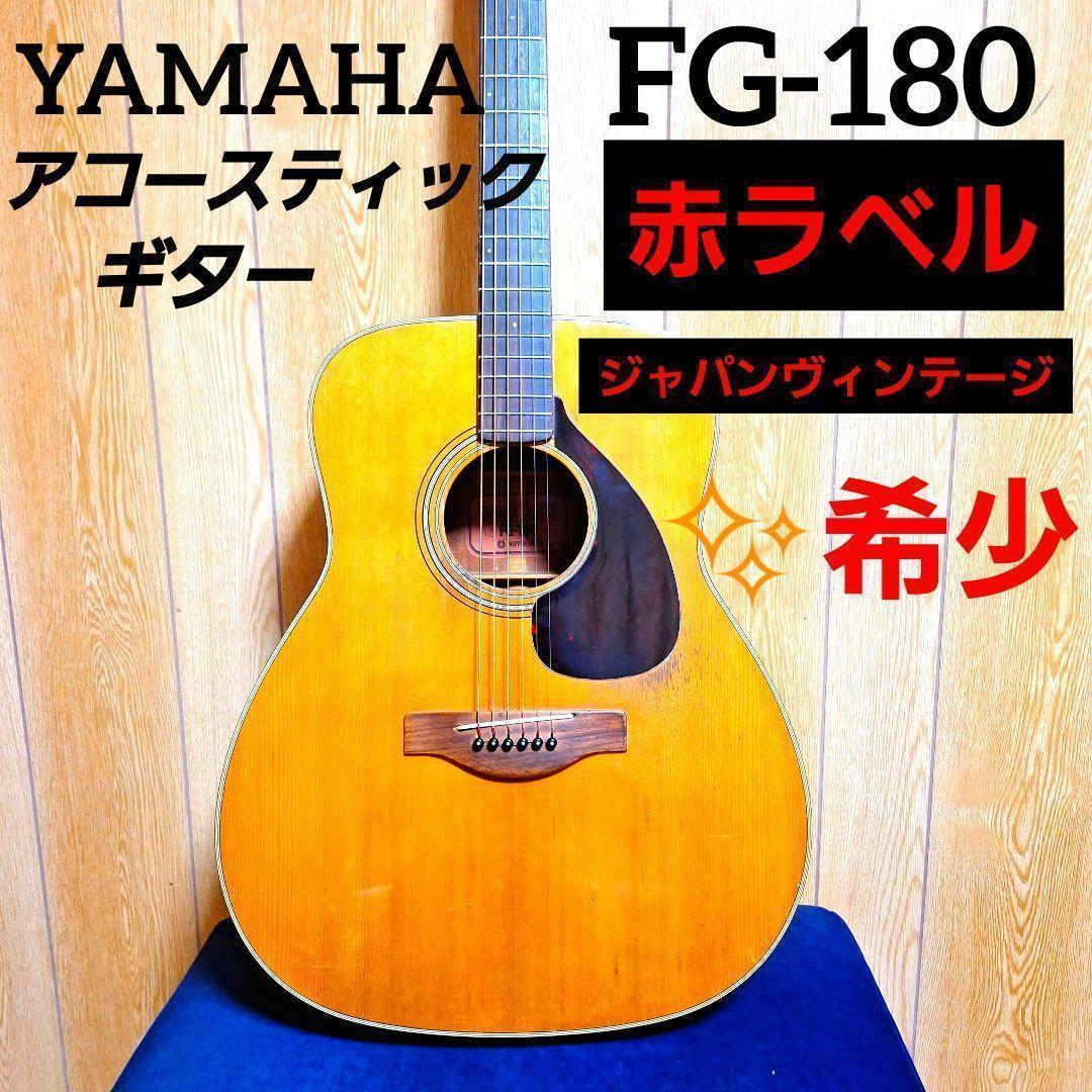 YAMAHA FG180赤ラベル YAMAHA FG180赤ラベル ギターの紹介 YAMAHA FG