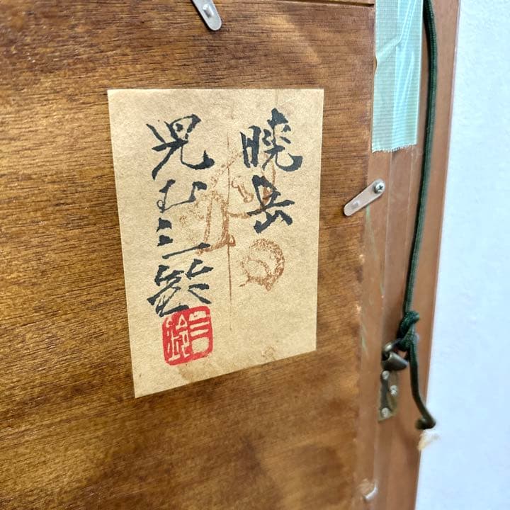 児玉三鈴「暁岳」日本画 赤富士 鶴 金落款 金泥仕様