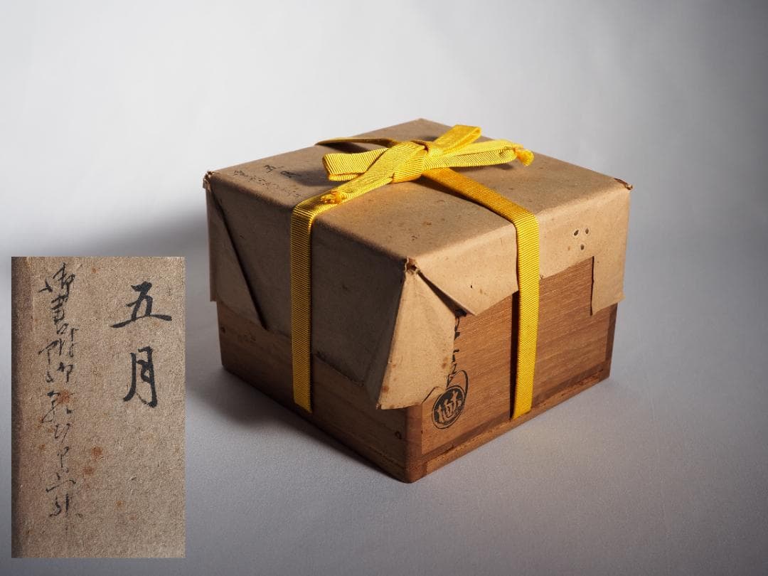 表千家13世即中斎宗左御書付『花菖蒲絵茶碗』9代大樋長左衛門造（共箱