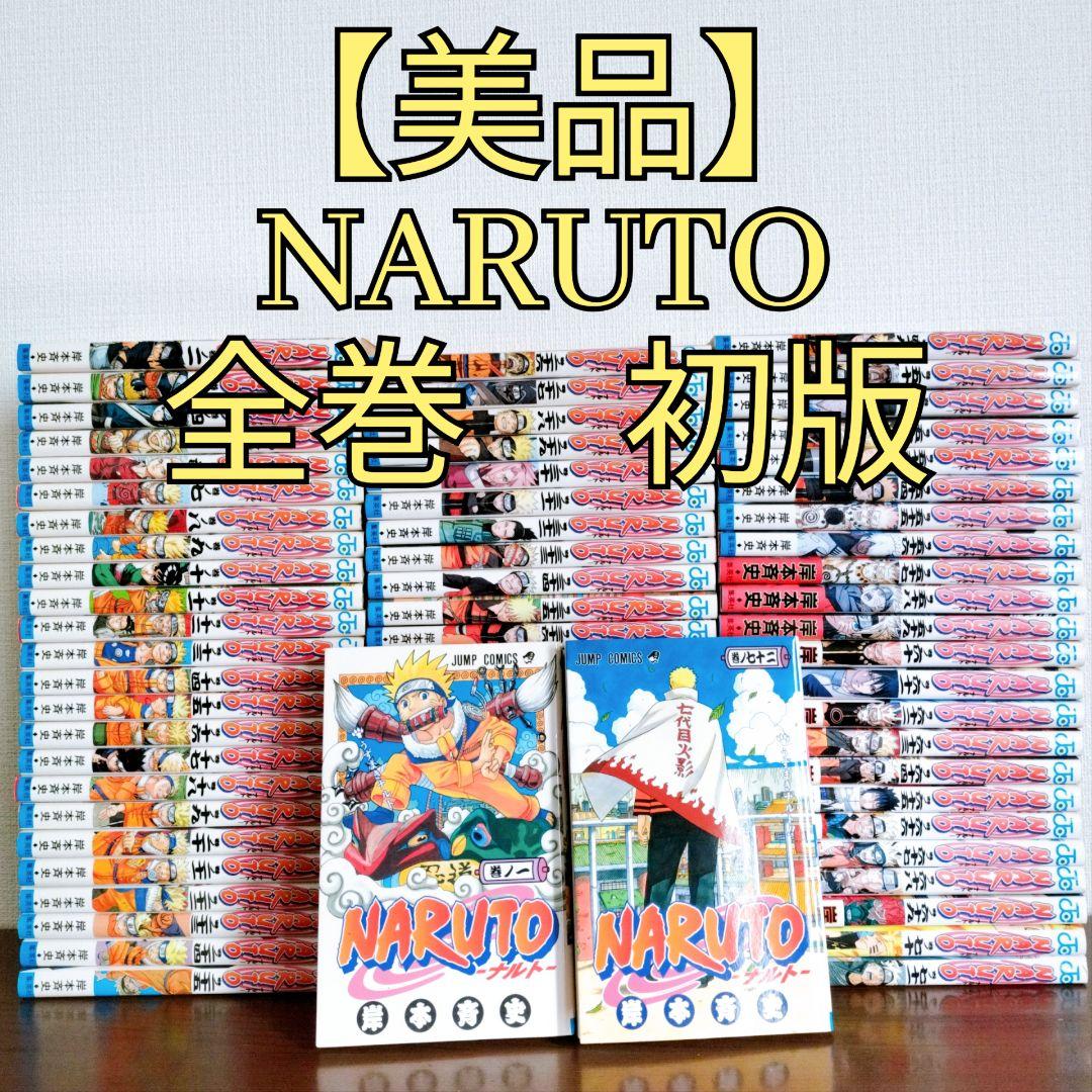 全巻初版】NARUTO ナルト 全巻 1〜72巻 岸本斉史 ジャンプコミックス