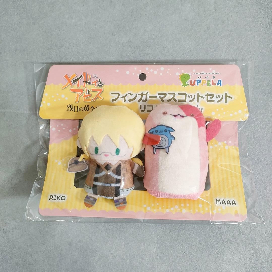 メイドインアビス フィンガーマスコット 3種セット