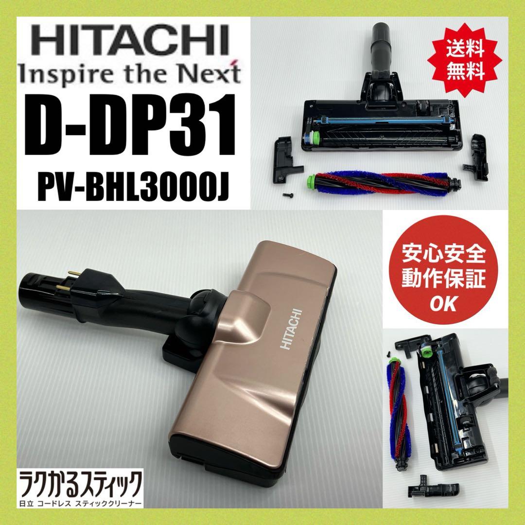 日立 PV-BHL3000J D-DP31 掃除機 パワーヘッド 回転ブラシ - メルカリ