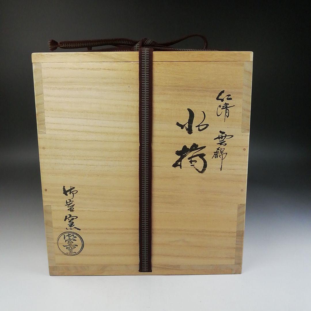 Ｔ８９０　水指　『仁清　雲錦』『御室窯 造』　共箱　茶道具