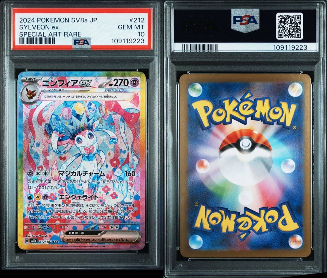 ニンフィアex SAR ブラッキーex SAR 【PSA10】2連番