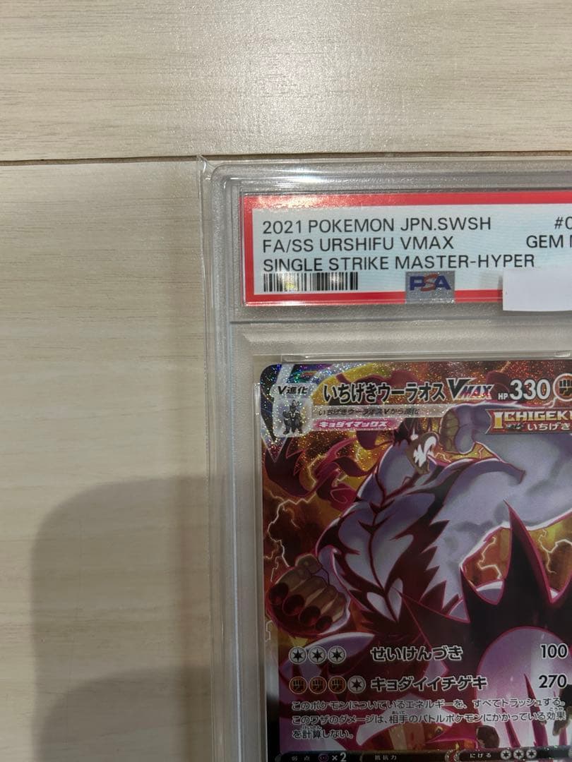 いちげきウーラオスVMAX HR S5I 一撃マスター 085/070