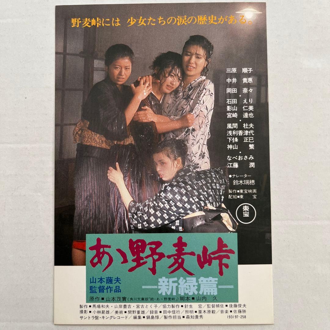 1982年公開 あゝ野麦峠ー新緑篇ー 特別試写会招待状 岡田奈々 石田