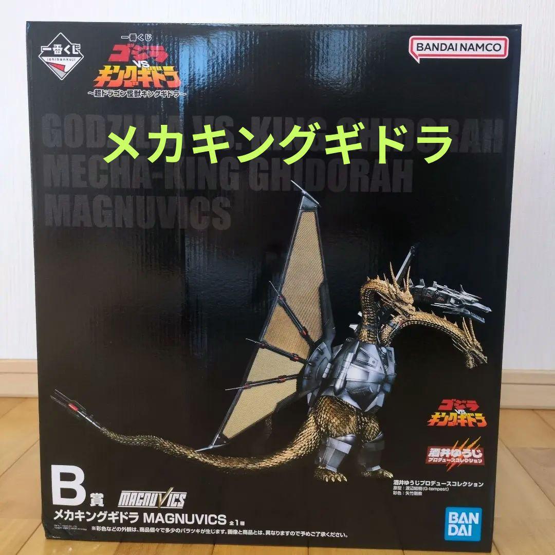 一番くじ 『ゴジラVSキングギドラ』～超ドラゴン怪獣　B賞メカキングギドラ 一番くじ 「ゴジラVSキングギドラ」 〜超ドラゴン怪獣キングギドラ〜 B