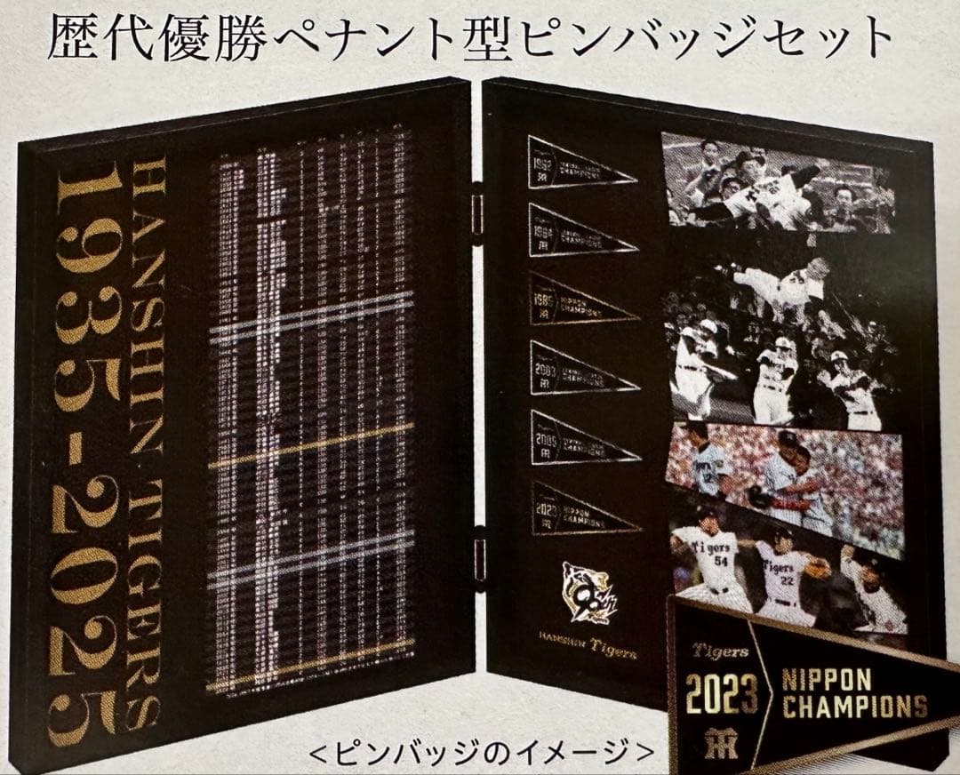 阪神タイガース 年間指定席 2025 記念品 歴代優勝ペナント型ピンバッジ