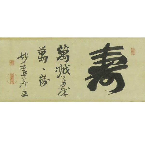 M-0006【真作】妙喜庵十世 肉筆 紙本 寿 置字 掛軸/臨済宗 墨蹟 書画