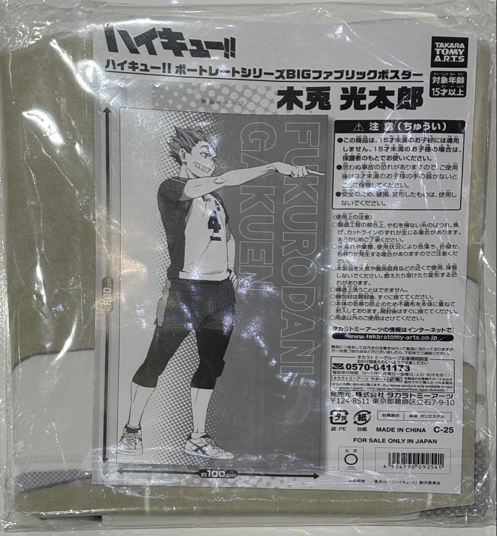 お値下げ】ハイキュー‼︎ 木兎光太郎 BIGファブリックポスター