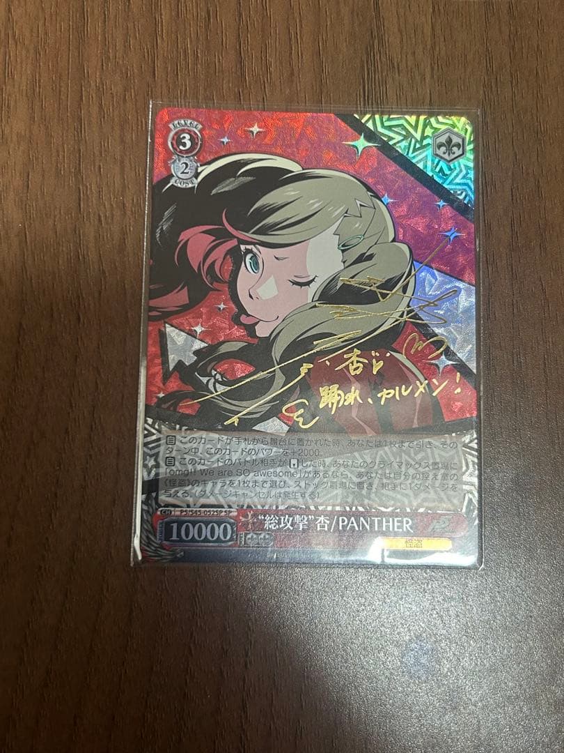 ws ヴァイスシュヴァルツ総攻撃 杏/PANTHER SP サイン