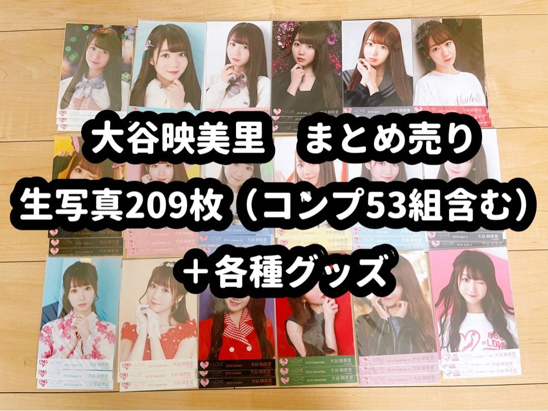 イコラブ 大谷映美里 まとめ売り 生写真209枚、SNS風クリアカード等