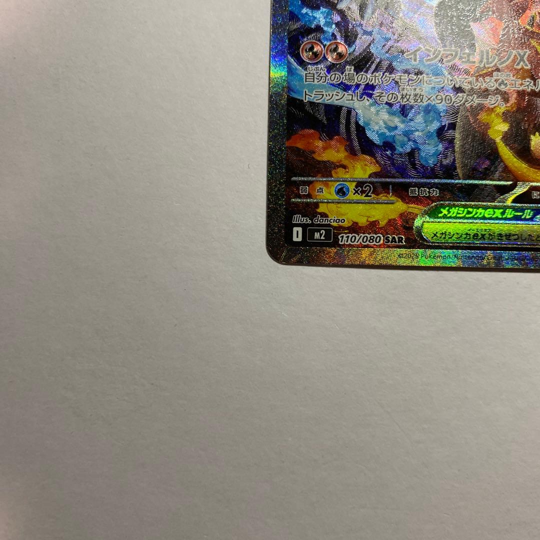 ポケモンカードゲーム　メガリザードンX ex SAR インフェルノX
