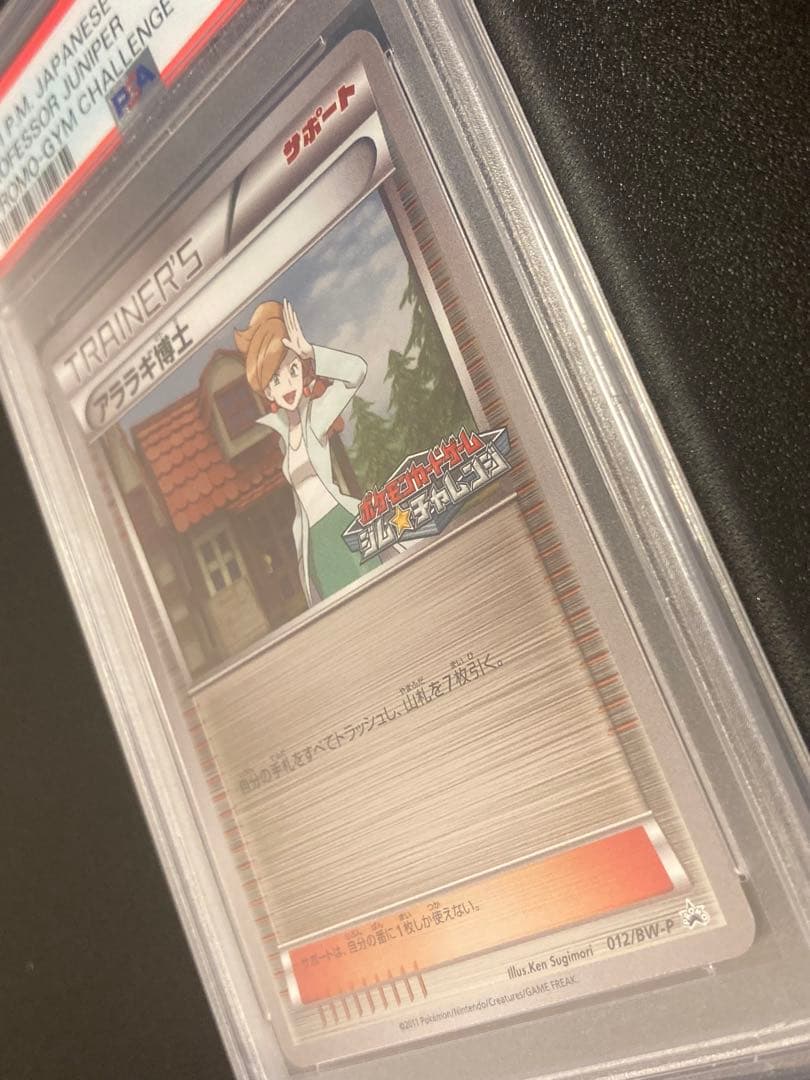 【PSA10】ポケモンカード　アララギ博士　ジムチャレンジプロモ