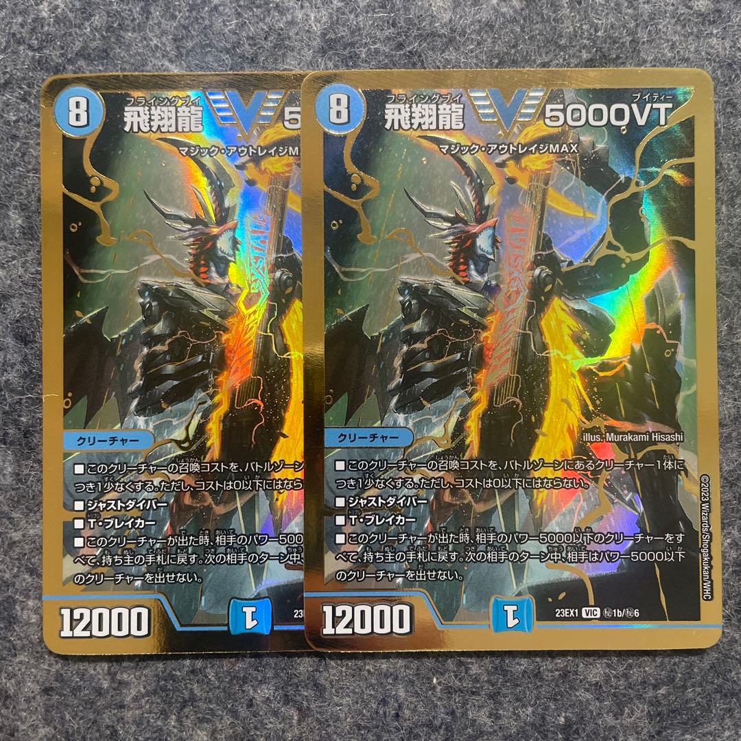 デュエマ】飛翔龍 5000VT 金 シークレット 2枚デュエルマスターズ 飛翔