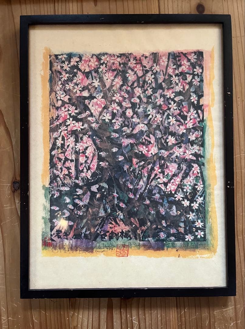 棟方志功 版画 三共 民藝 柳宗悦 河井寛次郎 浜田庄司 バーナードリーチ