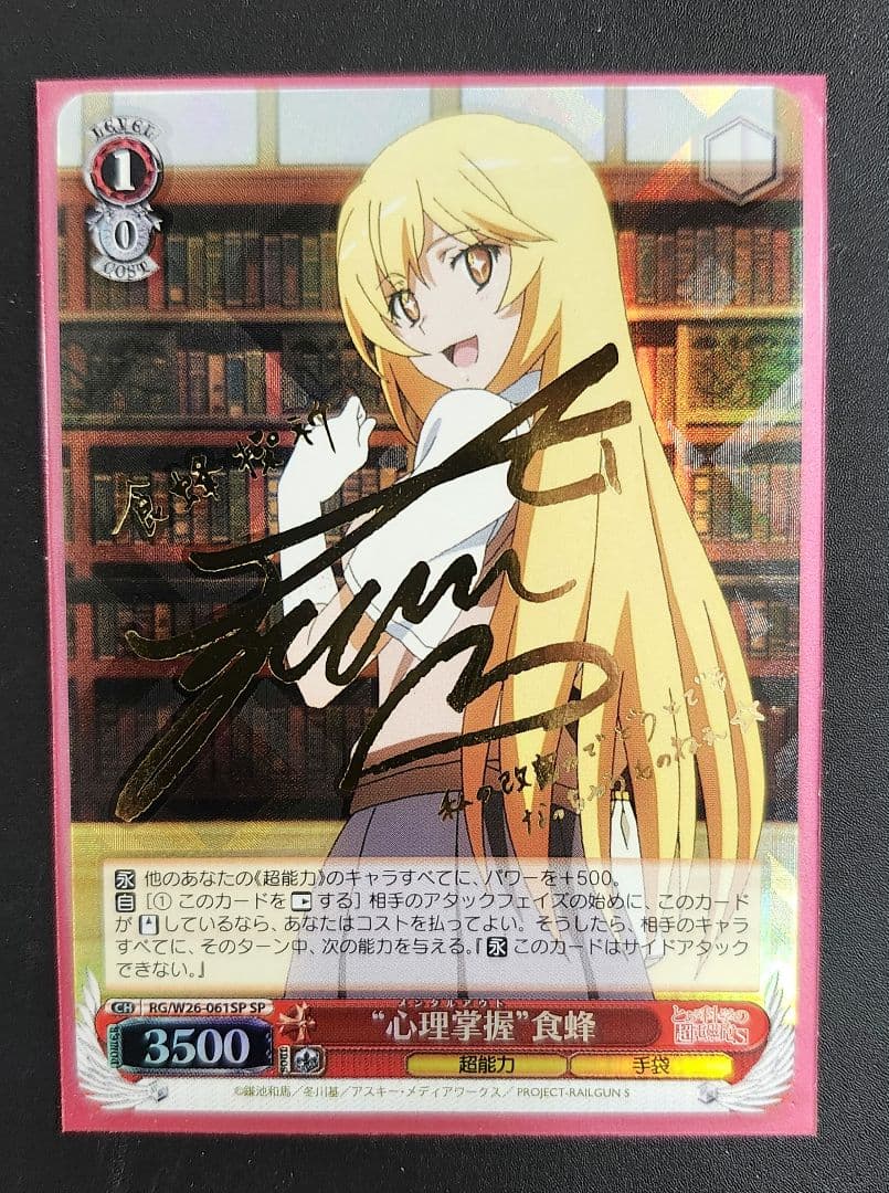 ヴァイスシュヴァルツ SP レア サイン 心理掌握 食蜂 とある 超電磁砲