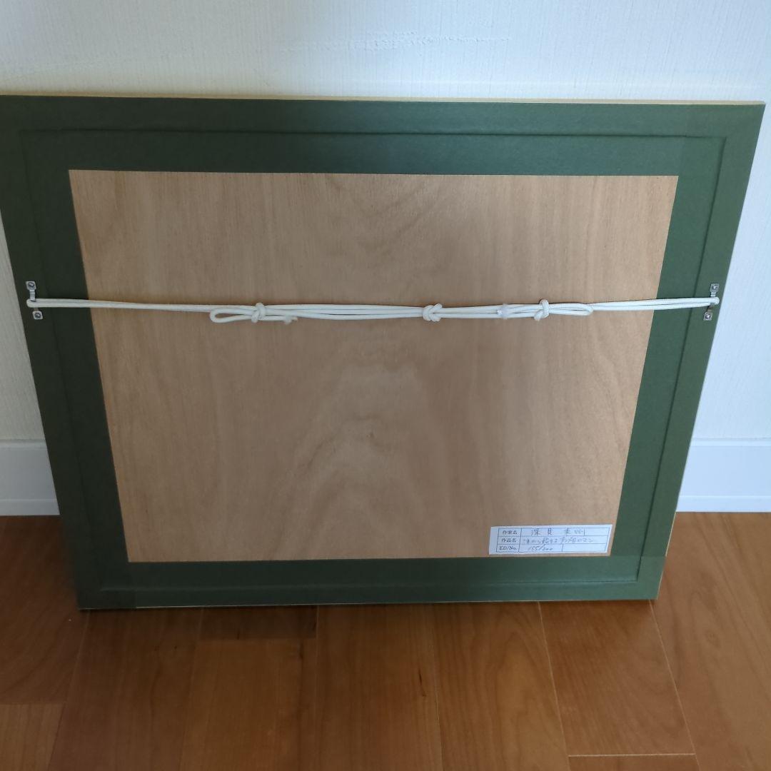 深見東州 『これから始まる芦ノ湖ロマン』エディションナンバー 155/200