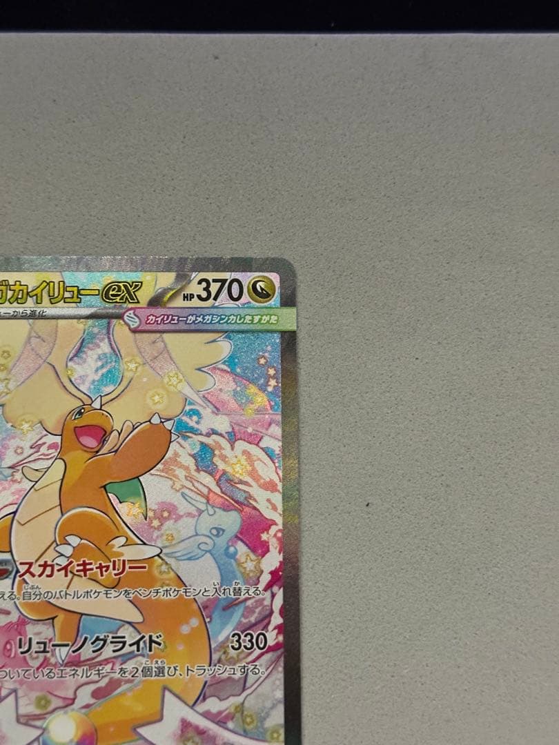 【鑑定狙いの方オススメ】美品 メガカイリューex SAR 246/193