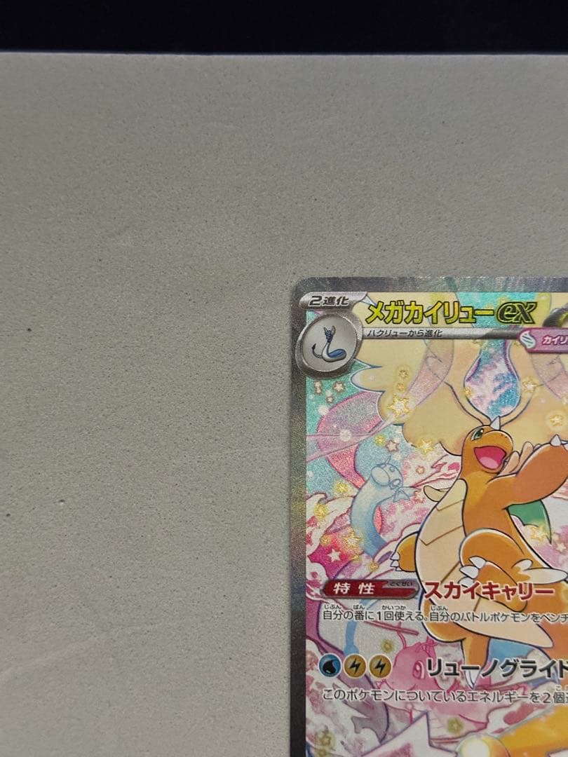 【鑑定狙いの方オススメ】美品 メガカイリューex SAR 246/193