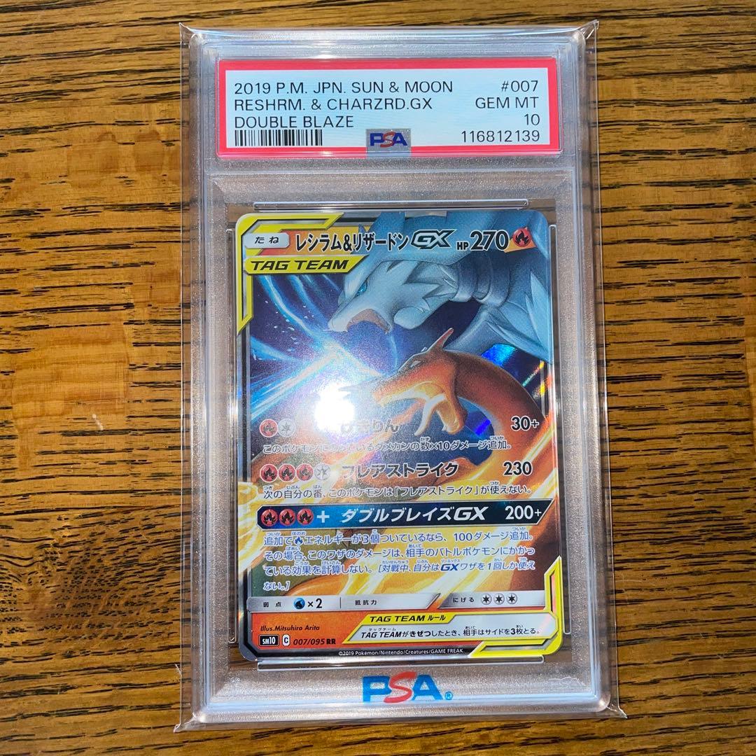 PSA10】レシラム&リザードンGX sm10 007/095 ダブルブレイズ