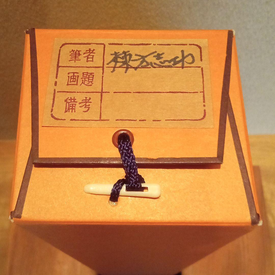真作：鑑定済】立膝妃の柵(裏彩) 棟方志功 - メルカリ
