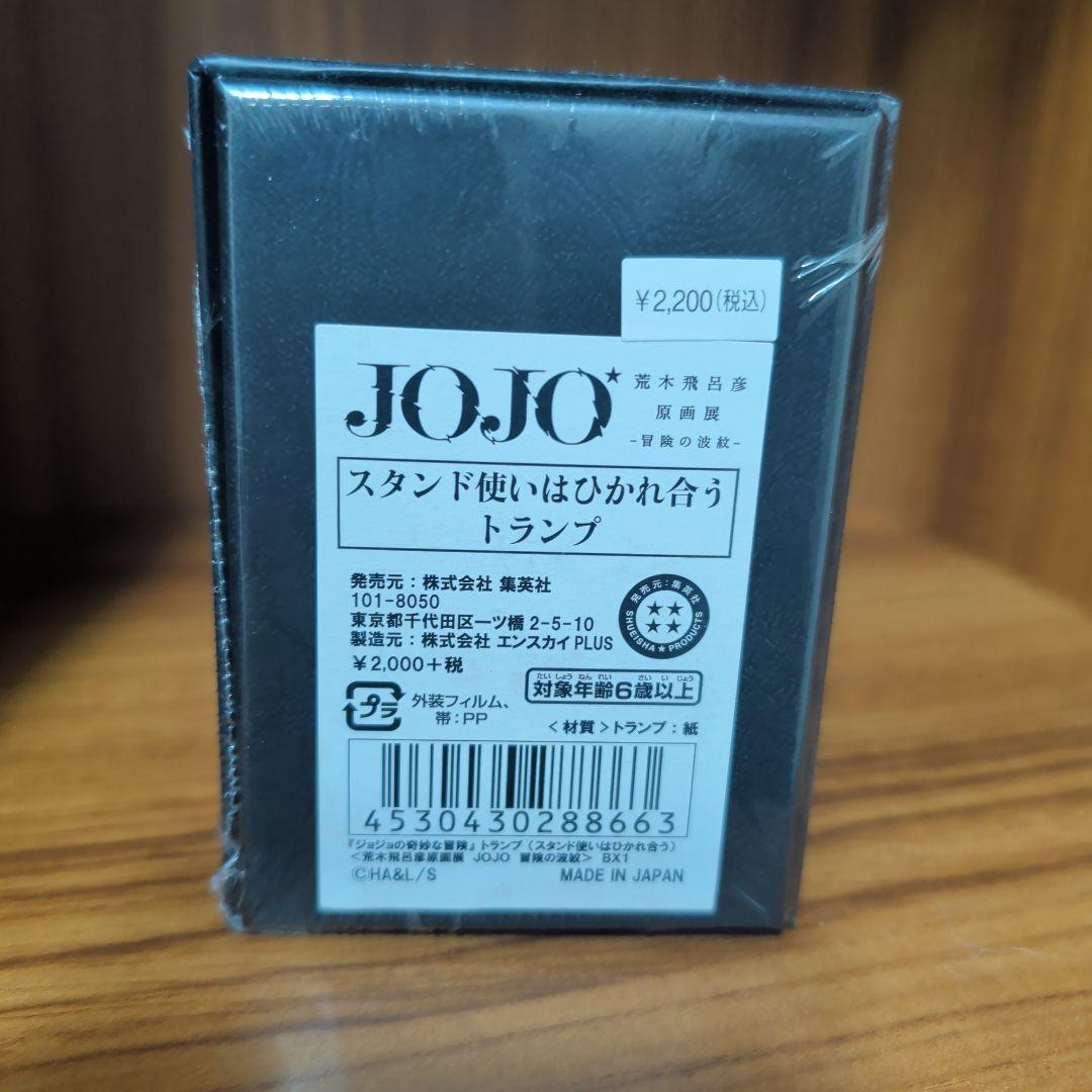 JOJO スタンド使いはひかれ合う トランプ