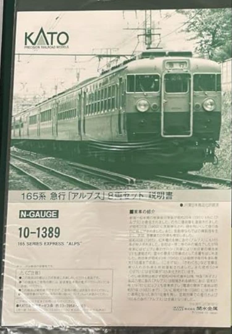 【全車両室内灯装備】KATO　10-1389 165系急行「アルプス」8両セット
