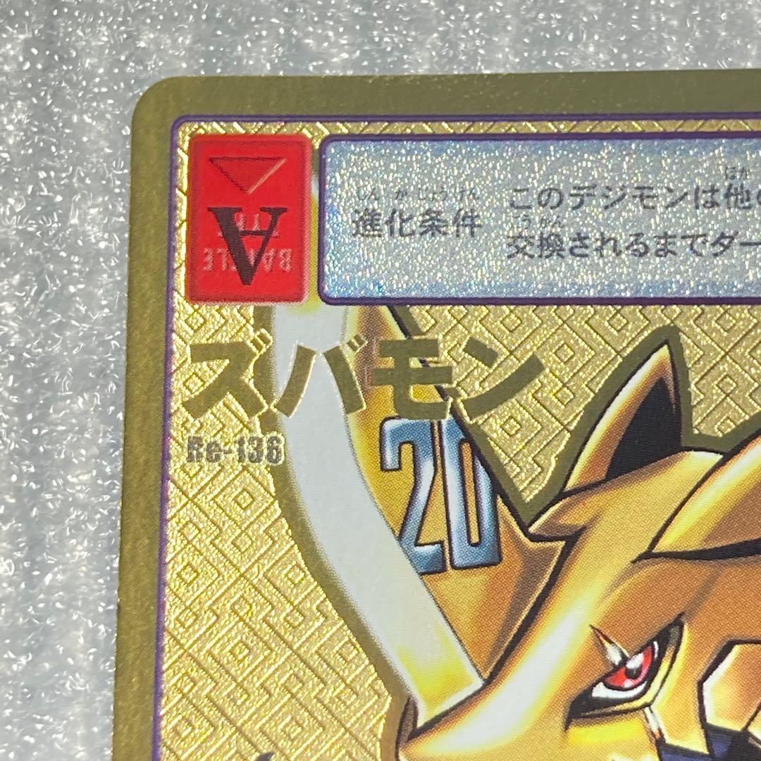 旧デジモンカード【Re-136 ズバモン】メモリアルオメガモンセット【oka】