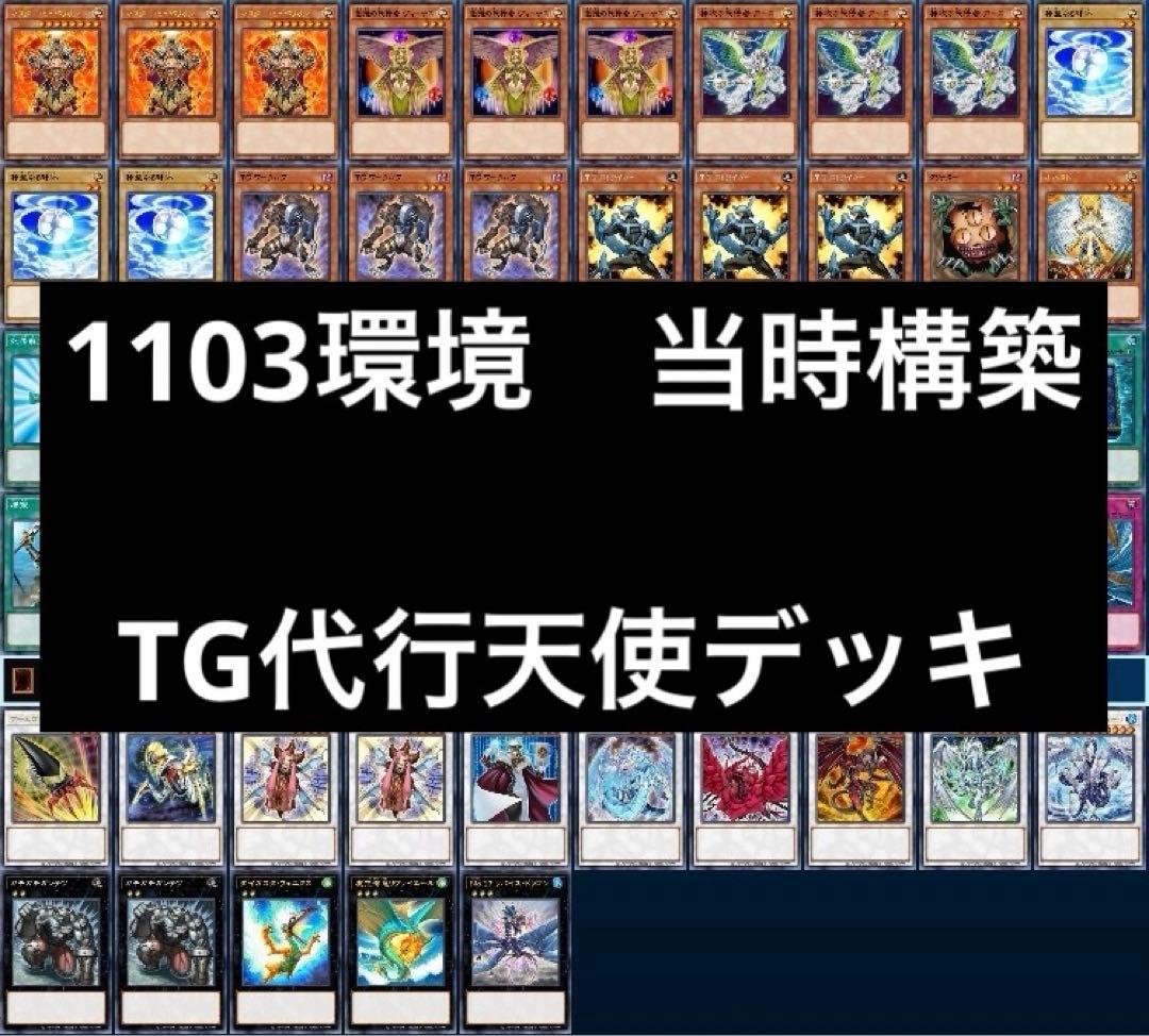 1遊戯王 ゲートボール クラシック 1103環境 TG代行天使デッキ まとめ