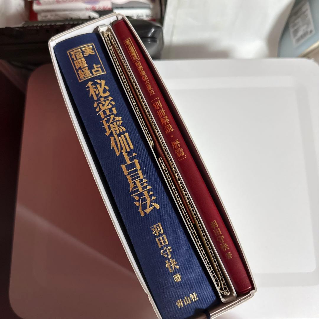 希少】実占宿曜経 秘密瑜伽占星法 希少】実占宿曜経 秘密瑜伽 【