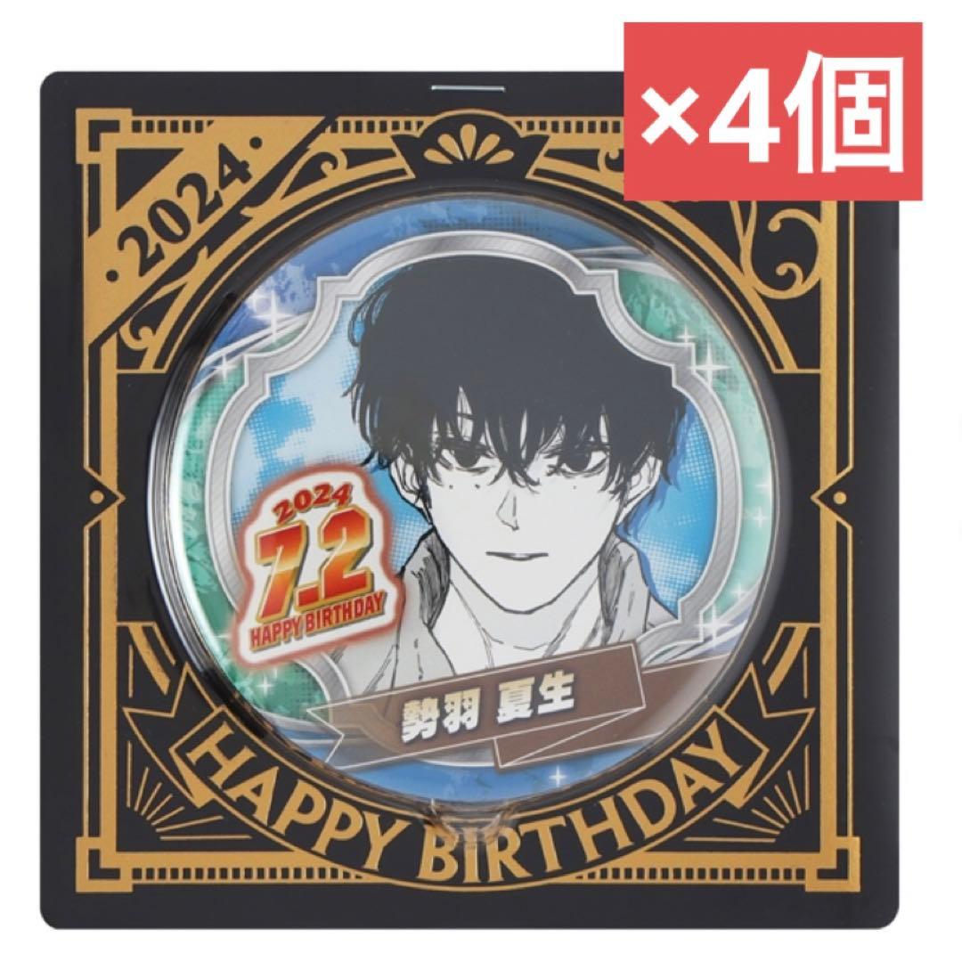 サカモトデイズデコレクション缶バッジ勢羽夏生4個セット