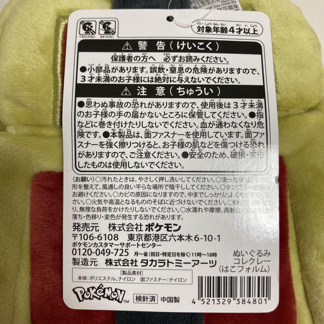 コレクレー ぬいぐるみ はこフォルム タグ付き 2024 ポケモンセンター