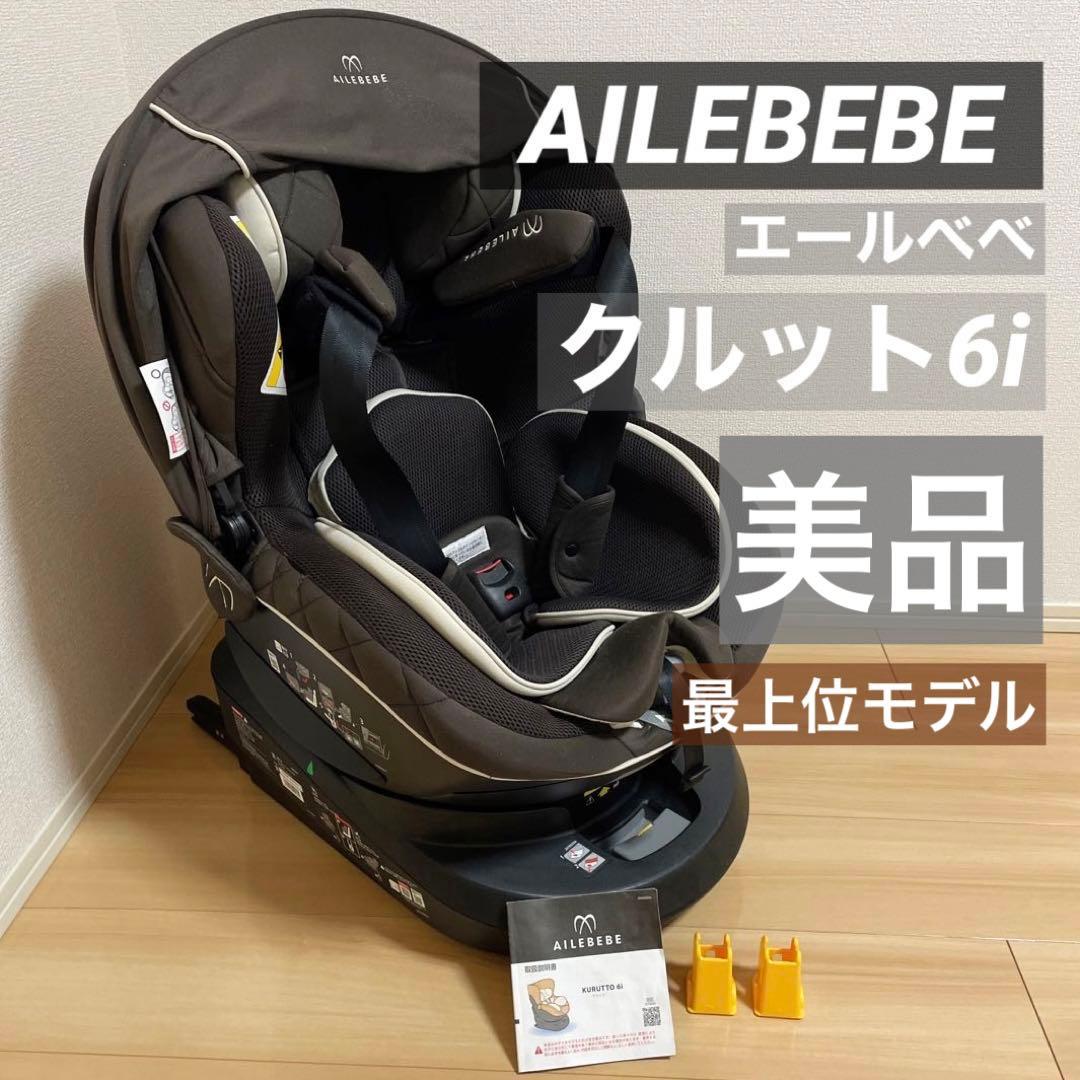 ☆極綺麗☆】エールベベ☆チャイルドシート☆クルット6iグランス