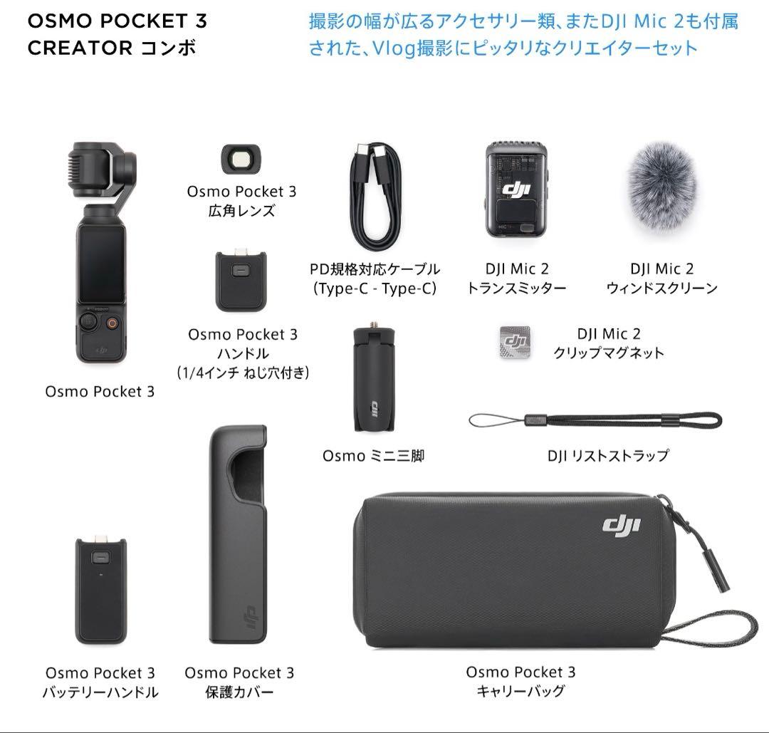 DJI Osmo Pocket 3 Creator Combクリエイターコンボ