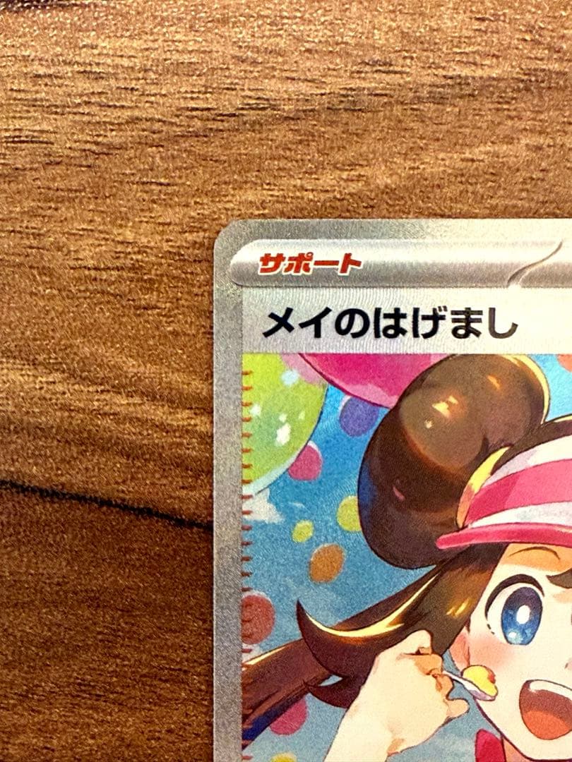 【新品未使用/本日開封】メイのはげまし sar sr セット販売