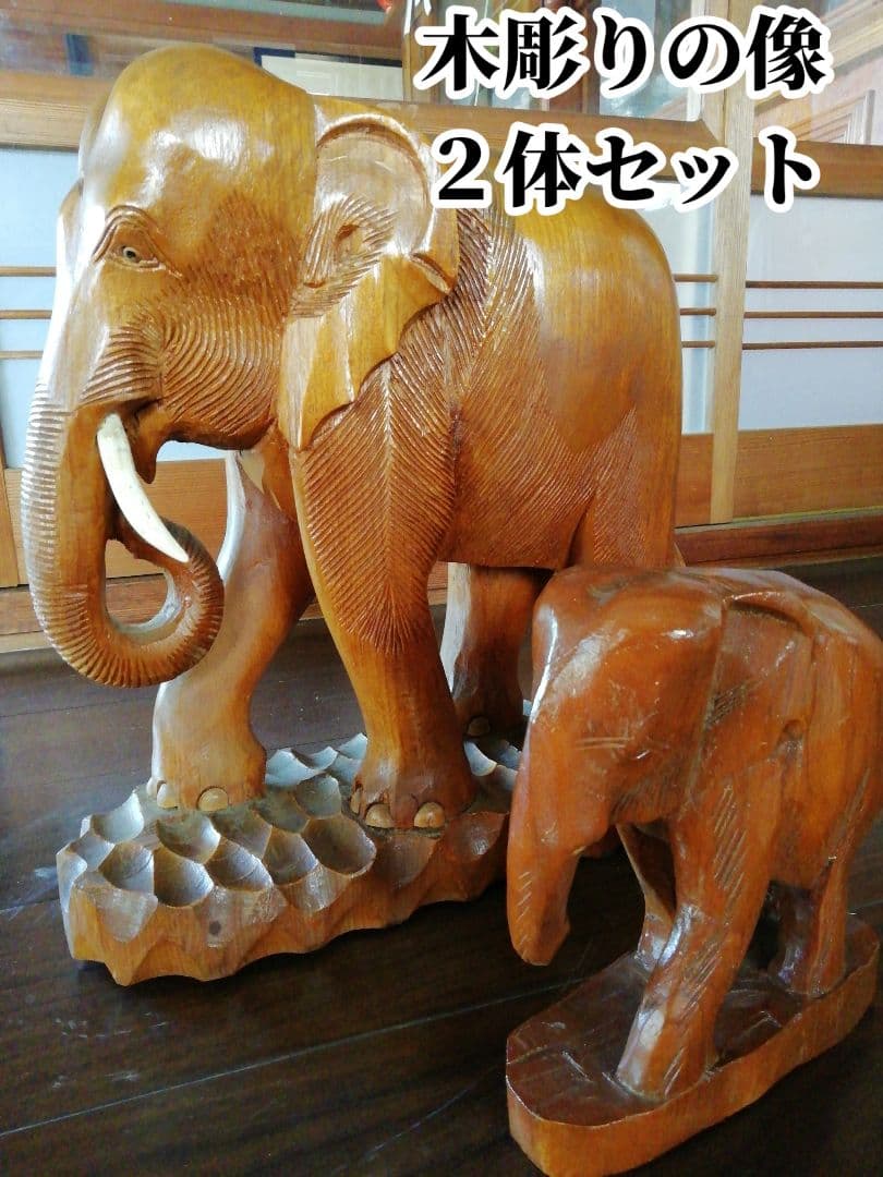 象の木彫り彫刻 2体セット