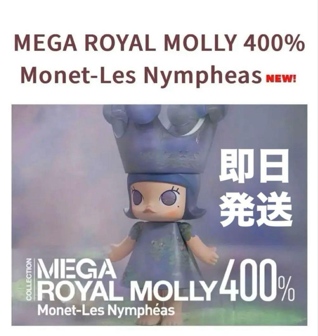 正規品 ROYAL MOLLY 400% Monet-Les Nympheas