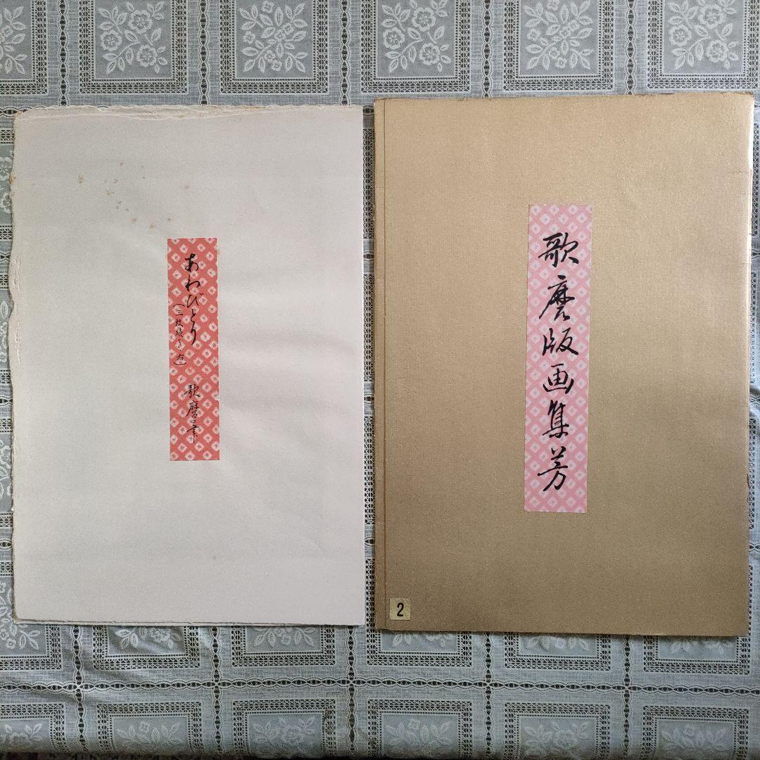 喜多川歌麿版画集芳『あわびとり(三枚続き右)』高見澤忠雄監修　昭和47年制作