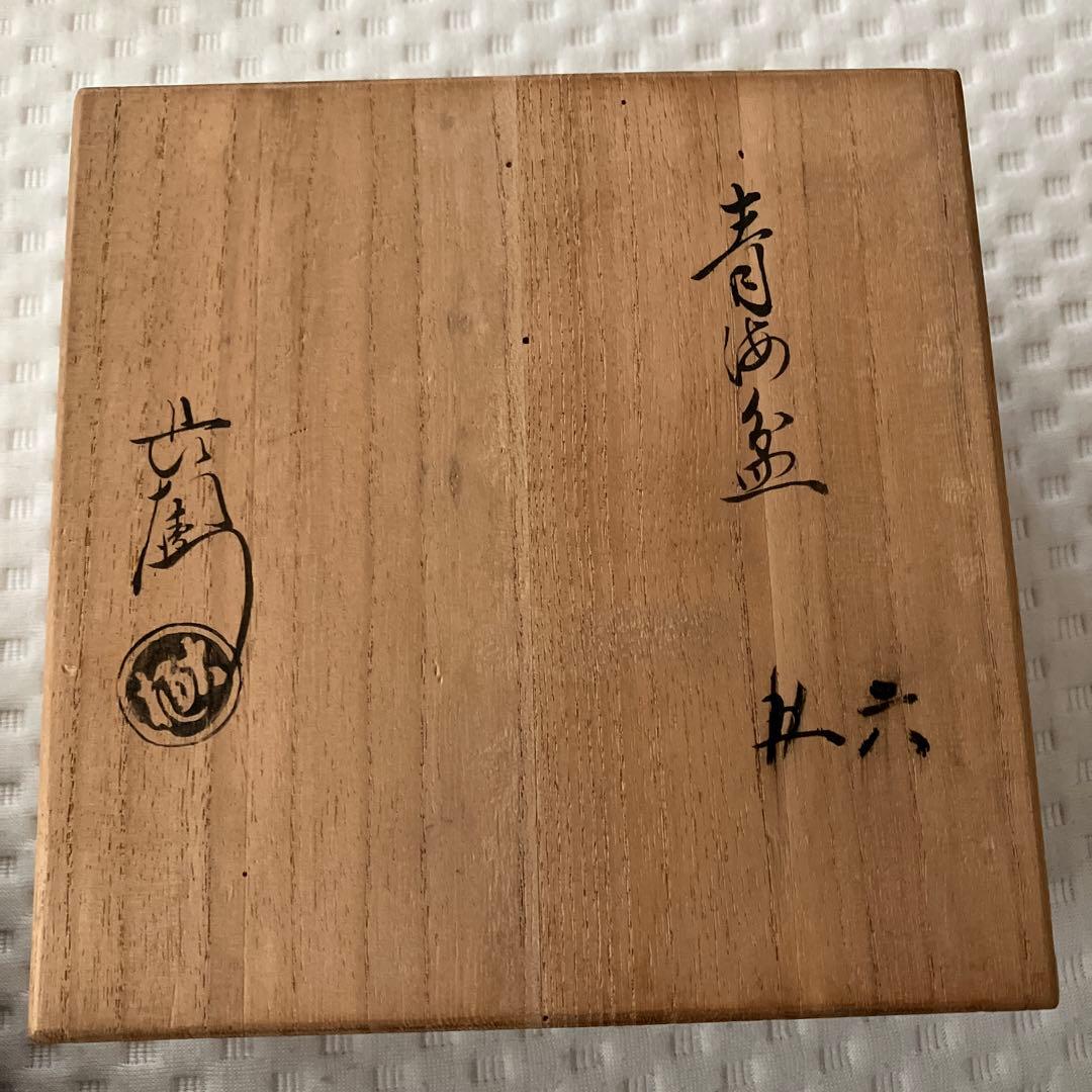 大樋長左衛門 大樋焼 大樋窯 菓子皿 菓子器 銘々皿 青海盆 多用