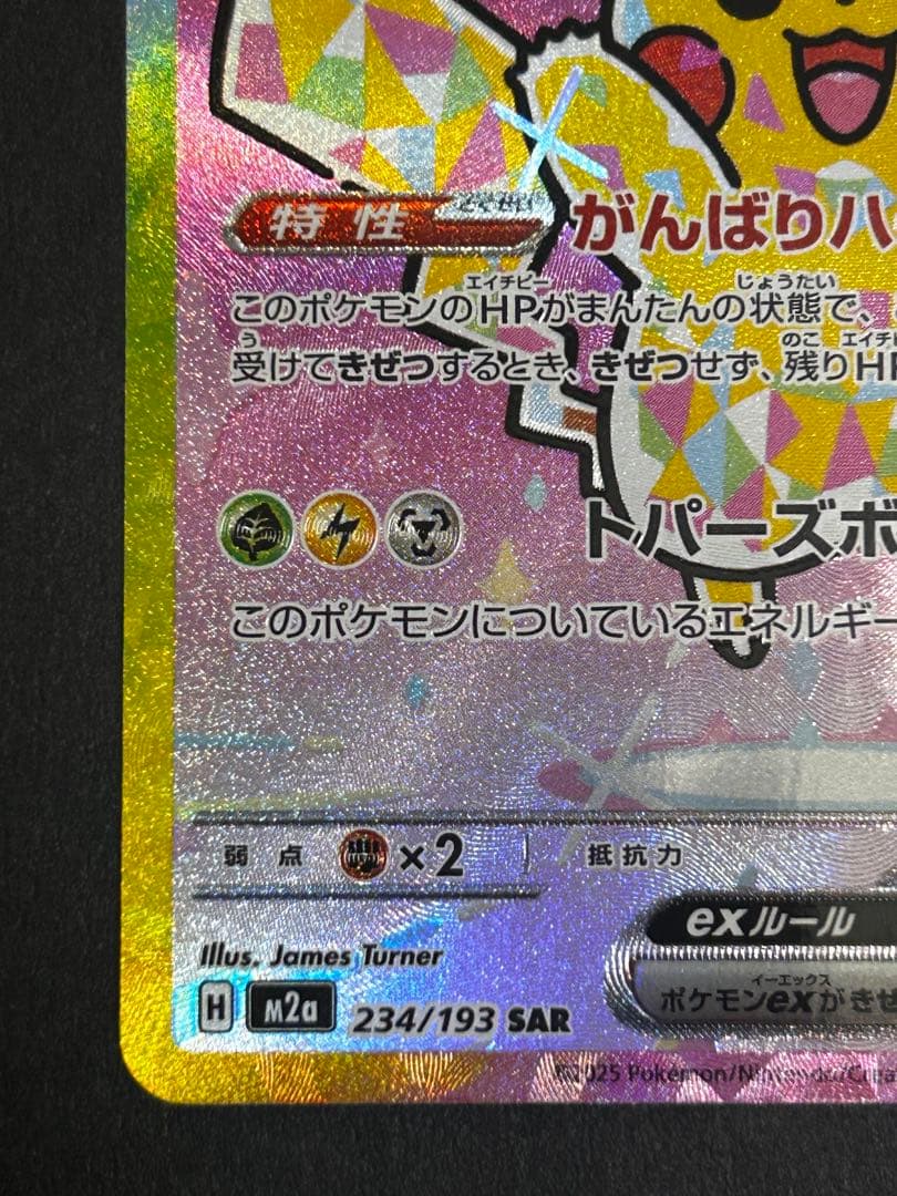 ピカチュウex sar 234/193