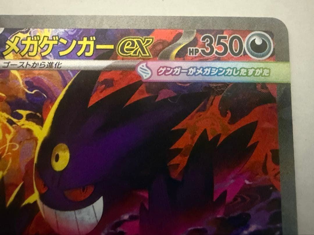 吉*樹様 メガゲンガーEX SAR ポケモンカード