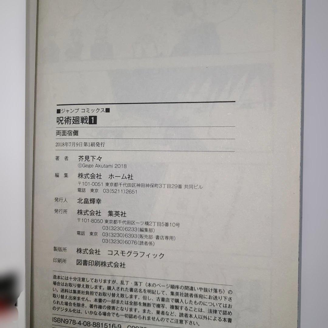 【稀少 美品】呪術廻戦 1巻 初版・帯付き　ジャンパラ付き　2018年7月9日