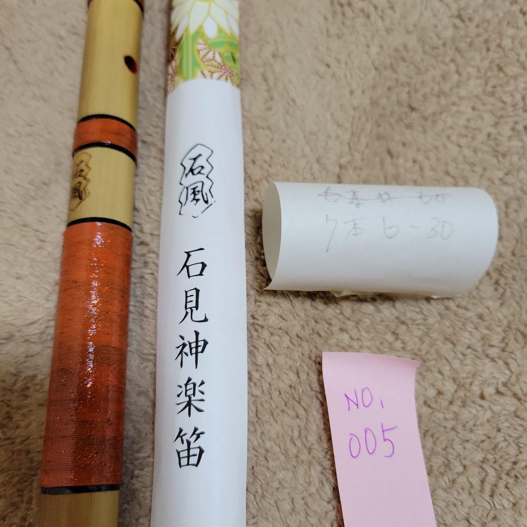 石見神楽を奏でる篠笛 父の手作り No.005 竹の笛 石見神楽を